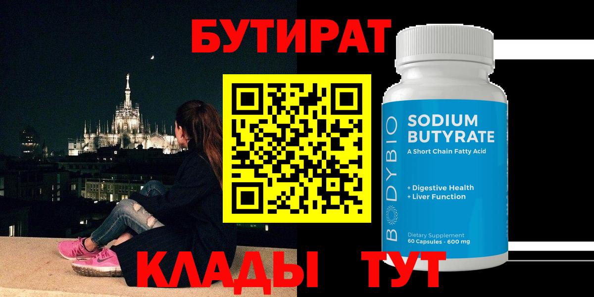 БУТИРАТ бутик Видное
