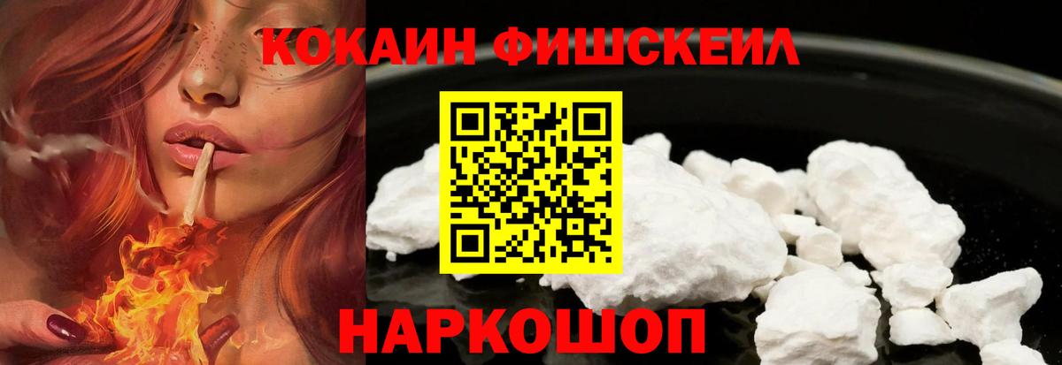 Видное  COCAIN  Вход с VPN  Кокаин FishScale  Cocaine Колумбийский 
