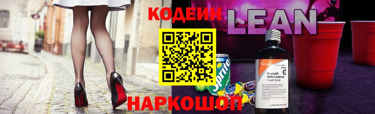 Codein напиток Lean (лин)  Вход с VPN  Codein Purple Drank  Видное 